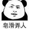 潘驴邓小闲