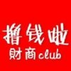 撸钱啦财商Club